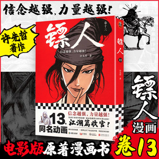 镖人13 许先哲 重现隋唐江湖热血 刀马与谛听的宿命对决 裴行俨和秦叔宝的千里追凶 知世郎的预言 阿育娅的决心 暗流涌动的朝野