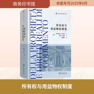 译 商务印书馆 安东尼奥·甘巴罗 图书籍 新华书店正版 法学理论社科 贾婉婷 著 保罗·加洛 意 所有权与用益物权制度