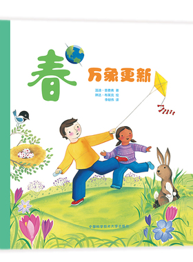 春:万象更新 [美]温迪？普费弗（WendyPfeffer） 著 徐戎荣 译 [美]琳达？布莱克 （Linda Bleck） 绘 科普百科少儿