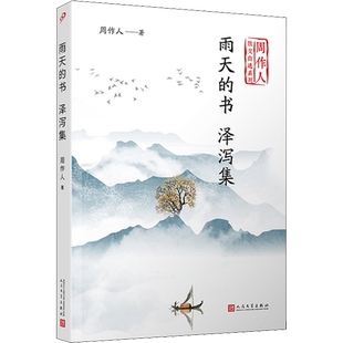 雨天的书 泽泻集 周作人 著 文学其它文学 新华书店正版图书籍 人民文学出版社