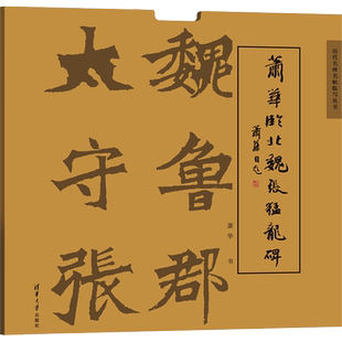 萧华临北魏张猛龙碑 萧华 著 书法/篆刻/字帖书籍艺术 新华书店正版图书籍 清华大学出版社