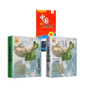 这里是中国1+2+中国地图 星球研究所,中国青藏高原研究会 著等 国家/地区概况社科 新华书店正版图书籍 中信出版社等
