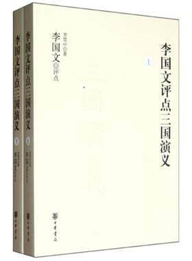 李国文评点三国演义(上下册) 罗贯中  著作 著 中国古代随笔文学 新华书店正版图书籍 中华书局
