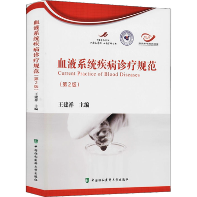 血液系统疾病诊疗规范 第2版 王建祥 编 掌握血液病的诊断及治疗过程 规范血液系统疾病诊疗行为 中国协和医科大学出版社
