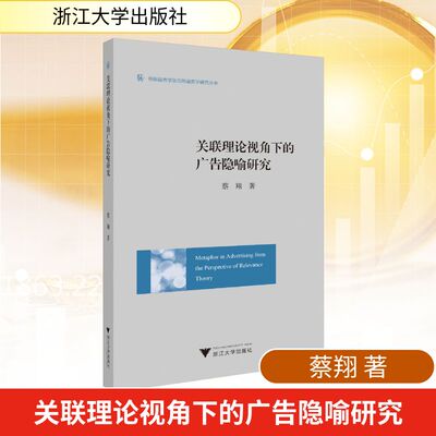 METAPHOR IN ADVERTISING FROM THE PERSPECTIVE OF RELEVANCE THEORY（关联理论视角下 蔡翔 著 语言文字经管、励志