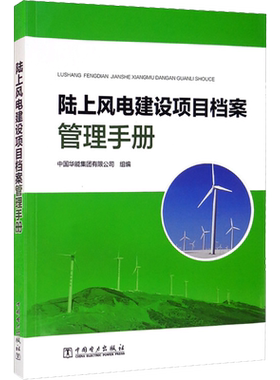 陆上风电建设项目档案管理手册 中国华能集团有限公司 编 电工技术/家电维修专业科技 新华书店正版图书籍 中国电力出版社