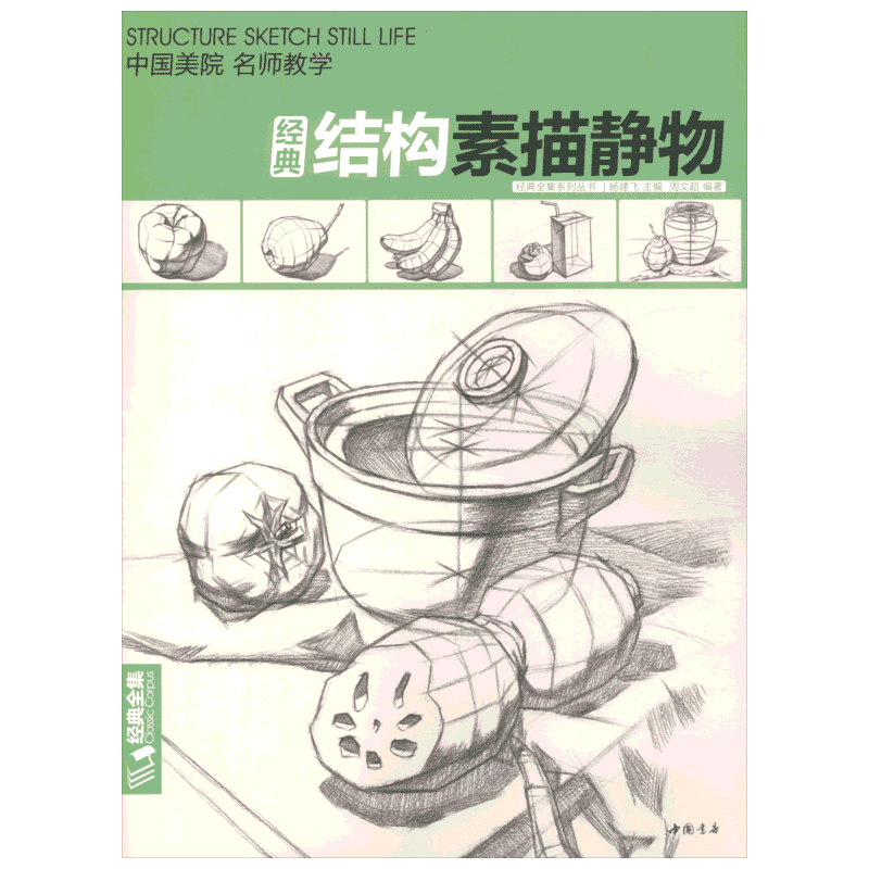 结构素描静物 周文超 著 杨建飞 编 绘画（新）艺术 新华书店正版图书籍 中国书店出版社
