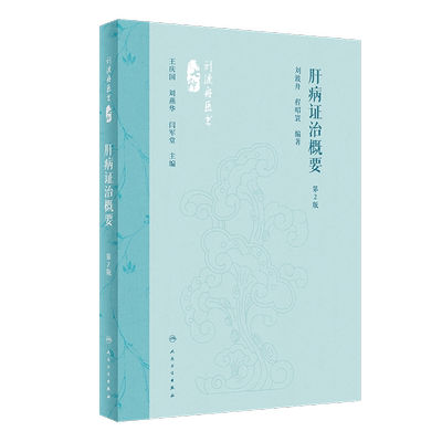 肝病证治概要 第2版 刘渡舟,程昭寰 编 中医生活 新华书店正版图书籍 人民卫生出版社