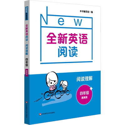 全新英语阅读 阅读理解 4年级 提高版 《全新英语阅读》编写组 编 小学教辅文教 新华书店正版图书籍 华东师范大学出版社