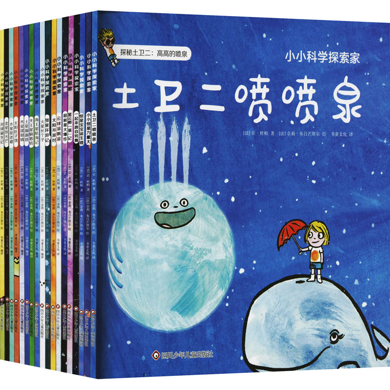 小小科学探索家 第1+2辑(全18册) (法)让·杜帕 著 书童文化 译 (法)奈莉·布吕芒塔尔 绘 少儿艺术/手工贴纸书/涂色书少儿