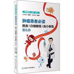 肿瘤患者必读 贫血|白细胞低|血小板低怎么办 丛明华 编 家庭医生生活 新华书店正版图书籍 人民卫生出版社