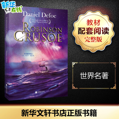 鲁滨逊漂流记:英文版 (英)丹尼尔·笛福(Daniel Defoe) 著 世界名著文教 新华书店正版图书籍 江苏文艺出版社