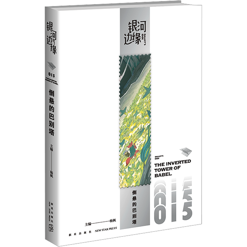 倒悬的巴别塔 杨枫 编 科幻小说文学 新华书店正版图书籍 新星出版社