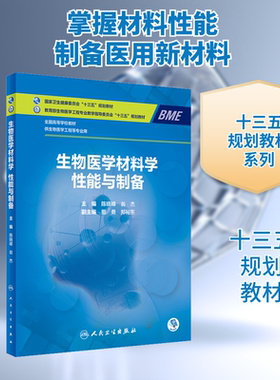 生物医学材料学 性能与制备 陈晓峰,翁杰 编 大学教材大中专 新华书店正版图书籍 人民卫生出版社