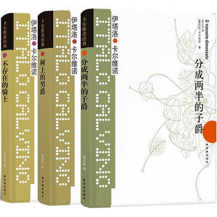 卡尔维诺 我们的祖先三部曲 树上的男爵+分成两半的子爵+不存在的骑士 外国小说 新华书店正版图书籍 译林出版社