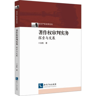 著作权审判实务 探索与发展 白帆 著 司法案例/实务解析社科 新华书店正版图书籍 知识产权出版社