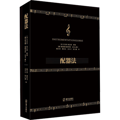 配器法 (法)艾克托·柏辽兹 著 姚关荣 等 译 音乐（新）艺术 新华书店正版图书籍 海天出版社