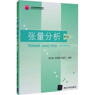 张量分析 第3版 黄克智,薛明德,陆明万 编 大学教材大中专 新华书店正版图书籍 清华大学出版社