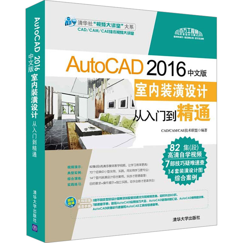 AutoCAD 2016中文版室内装潢设计从入门到精通 CAD/CAM/CAE技术联盟 编 自由组合套装大中专 新华书店正版图书籍 清华大学出版社