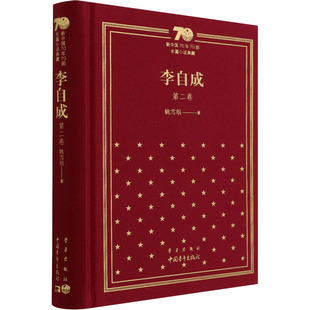 李自成 第2卷 姚雪垠 著 历史人物文学 新华书店正版图书籍 中国青年出版社