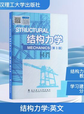 STRUCTURAL MECHANICS 赵章焰 主编 编 自然科学总论专业科技 新华书店正版图书籍 武汉理工大学出版社