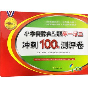 小学奥数典型题举一反三冲刺100分测评卷 1年级 周春荔 编 小学教辅文教 新华书店正版图书籍 长春出版社