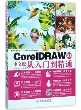 CorelDRAW X8中文版从入门到精通 创锐设计 编著 著作 图形图像/多媒体（新）专业科技 新华书店正版图书籍 机械工业出版社
