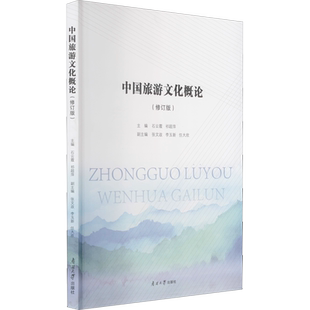 中国旅游文化概论(修订版) 石云霞,祁超萍,张文政 等 编 大学教材大中专 新华书店正版图书籍 南开大学出版社