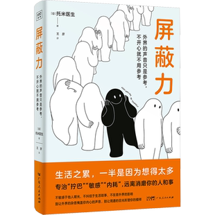 屏蔽力 (日)托米医生 著 王彦 译 心理学社科 新华书店正版图书籍 广东人民出版社