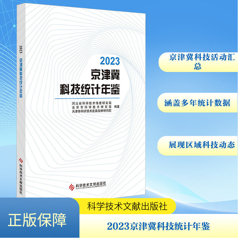 2023京津冀科技统计年鉴 河北省科学技术情报研究院,北京市科学技术研究院,天津市科学技术发展战略研究院 编 生活类原版书生活