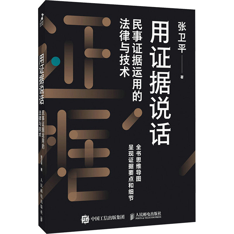 用证据说话 民事证据运用的法律与技术 张卫平 著 司法案例/实务解析社科 新华书店正版图书籍 人民邮电出版社