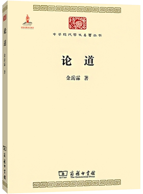 论道 金岳霖 著 中国哲学社科 新华书店正版图书籍 商务印书馆