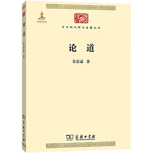 论道 金岳霖教授在抗日战争期间完成的一部重要著作 充分体现了金岳霖先生中西合璧的著述风格 商务印书馆