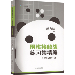 围棋接触战练习集精编 从5级到1级 在启蒙阶段就要培养良好的计算习惯 养成下一步前算三步的习惯 成都时代出版社
