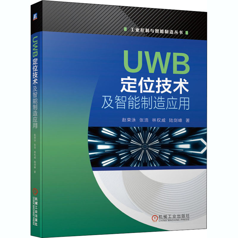 UWB定位技术及智能制造应用 赵荣泳 等 著 电子/通信（新）专业科技 新华书店正版图书籍 机械工业出版社 书籍/杂志/报纸 电子/通信（新） 原图主图