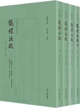 卢文弨批校本仪礼注疏 清[]卢文弨 著 语言文字社科 新华书店正版图书籍 浙江大学出版社