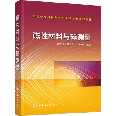 磁性材料与磁测量 彭晓领,葛洪良,王新庆 著 化学工业大中专 新华书店正版图书籍 化学工业出版社