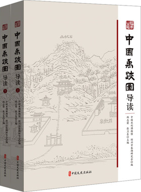 中国禹迹图导读(全2册) 中国水利博物馆,绍兴市鉴湖研究会,邱志荣 等 编 文化史社科 新华书店正版图书籍 中国文史出版社