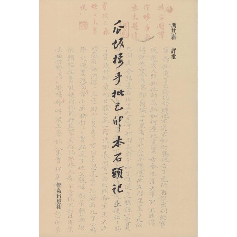 瓜饭楼手批己卯本《石头记》 冯其庸 评批 著 中国近代随笔文学 新华书店正版图书籍 青岛出版社