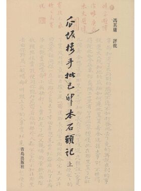 瓜饭楼手批己卯本《石头记》 冯其庸 评批 著 中国近代随笔文学 新华书店正版图书籍 青岛出版社
