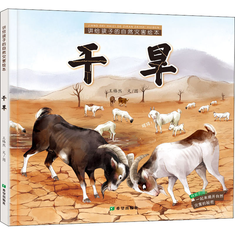 干旱(绘本) 王椿然文,图 著 王椿然  文,图 绘 绘本/图画书/少儿动漫