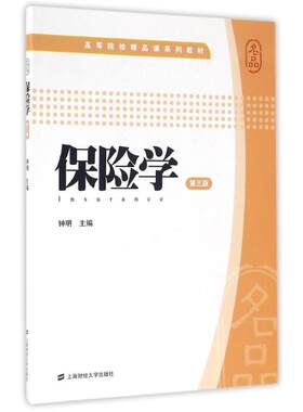 保险学 钟明 著 著 大学教材经管、励志 新华书店正版图书籍 上海财经大学出版社