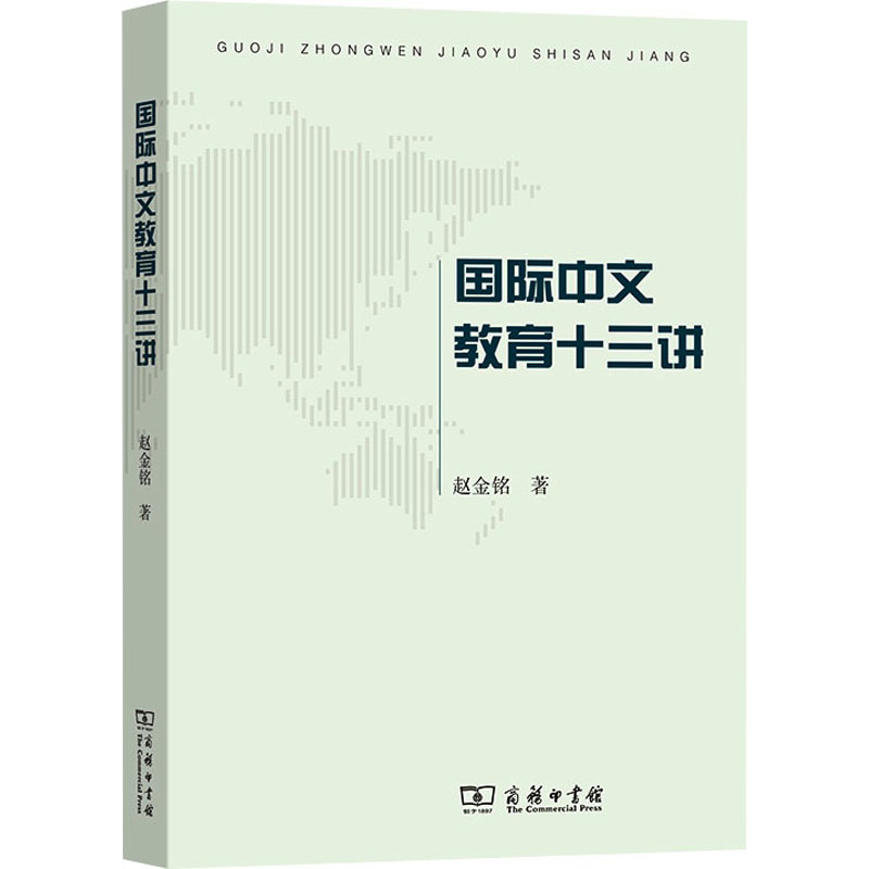 国际中文教育十三讲 赵金铭 著 其它工具书文教 新华书店正版图书籍 商务印书馆