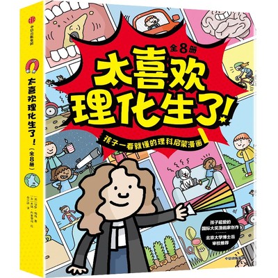 太喜欢理化生了!(全8册) (英)保罗·梅森 著 狄逸焕 译 (英)杰斯·布来德利 绘 科普百科少儿 新华书店正版图书籍 中信出版社