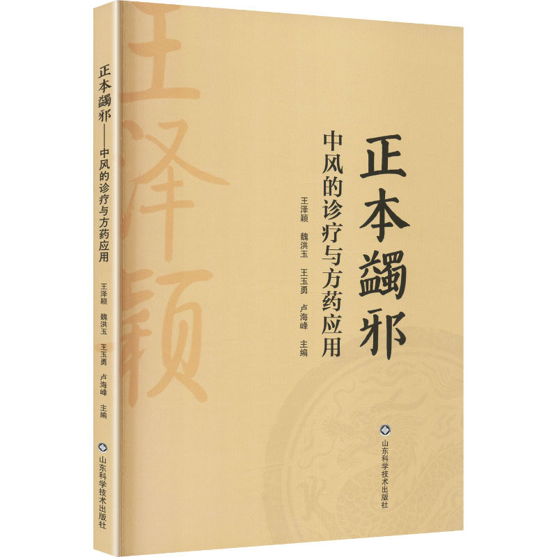 正本蠲邪中风的诊疗与方药应用 王泽颖 等 主编 编 中医生活 新华书店正版图书籍 山东科学技术出版社