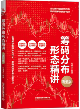 筹码分布形态精讲 案例版 刘益杰 编 炒股书籍经管、励志 新华书店正版图书籍 中国铁道出版社有限公司