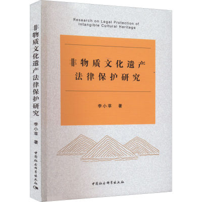 非物质文化遗产法律保护研究 李小苹 著 行政法社科 新华书店正版图书籍 中国社会科学出版社