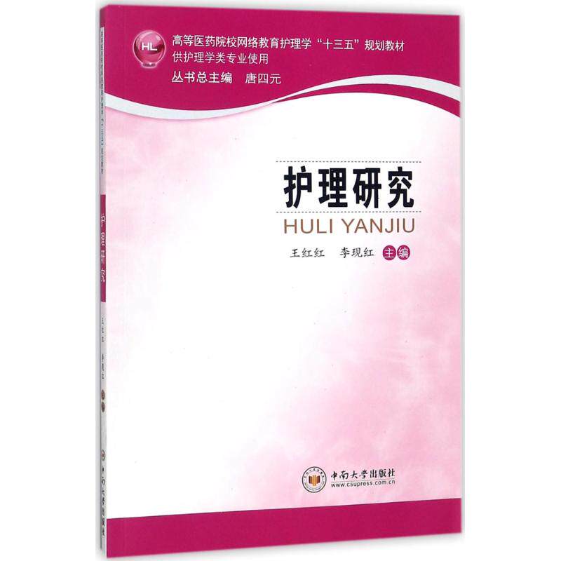 护理研究 王红红,李现红 主编 大学教材大中专 新华书店正版图书籍