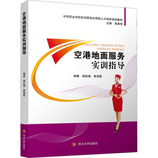 空港地面服务实训指导 胡启潮,李清霞,辜英智 编 社会实用教材大中专 新华书店正版图书籍 四川大学出版社