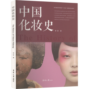 中国化妆史 李芽 著 理论视野开阔 妆造复原详细 研究方法新颖 拓宽了古代化妆史的研究领域 东华大学出版社